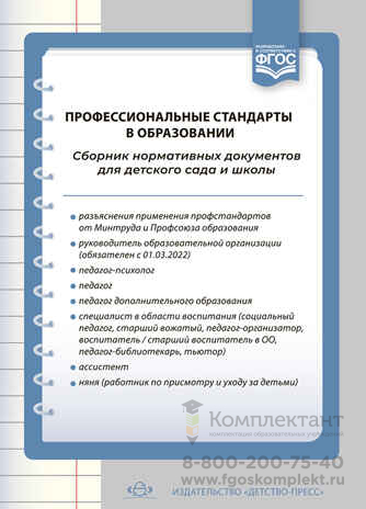 Профессиональные стандарты в образовании: сборник нормативных документов для детского сада и школы. ФГОС. Верещагина Н.В.